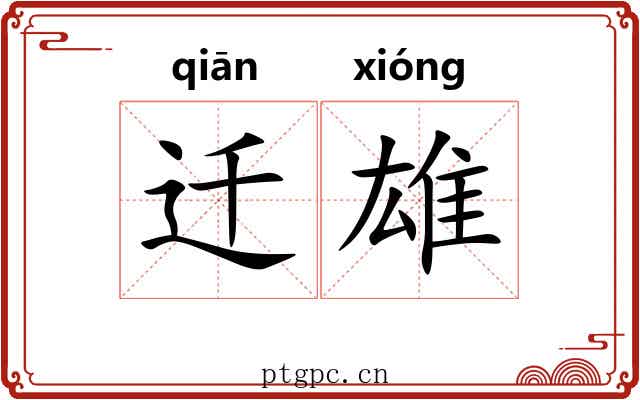迁雄