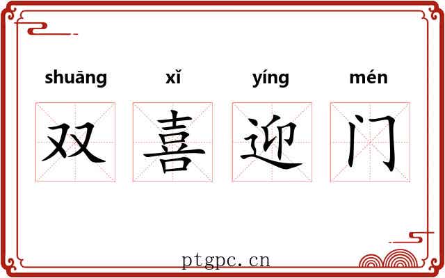 双喜迎门