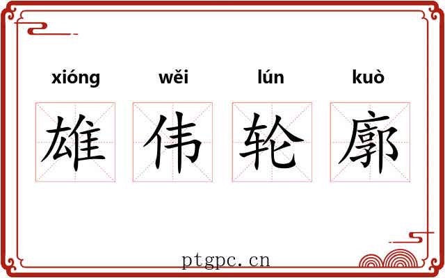 雄伟轮廓 雄伟轮廓