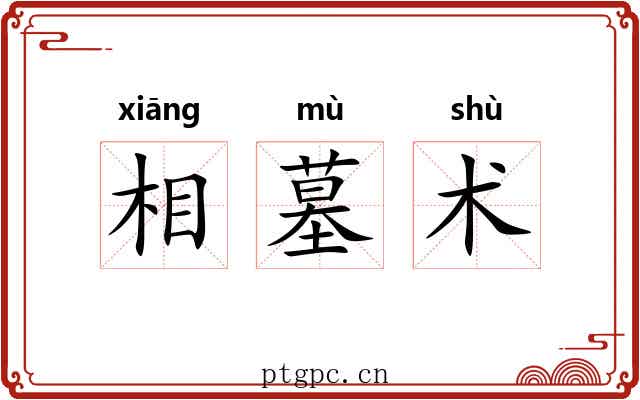 相墓术