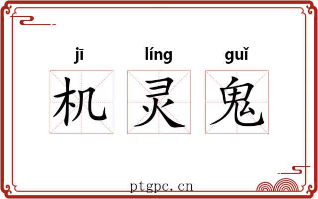 机灵鬼 机灵鬼