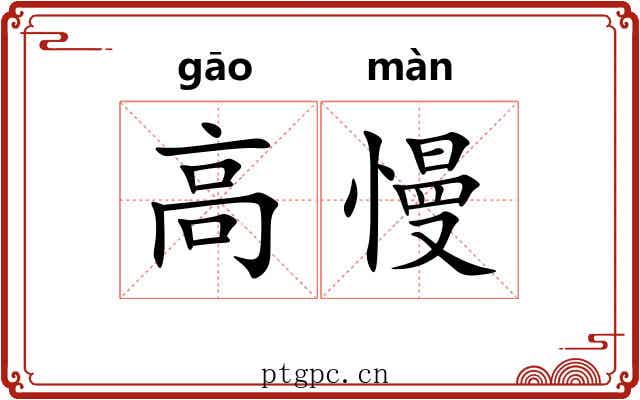 高慢