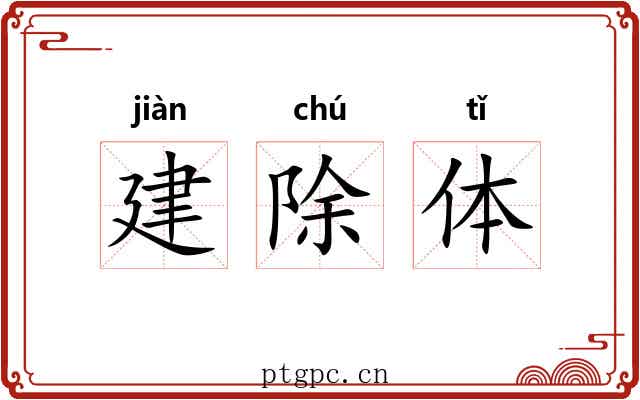 建除体