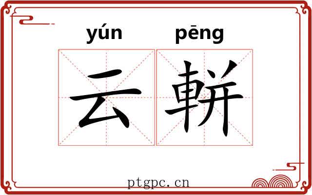 云軿