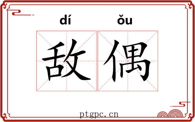 敌偶