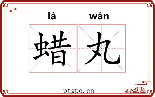 蜡丸