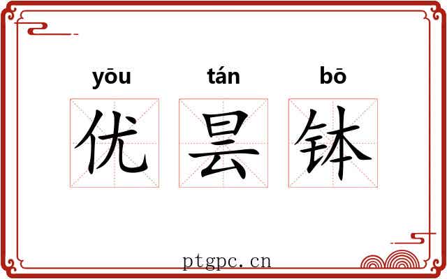 优昙钵