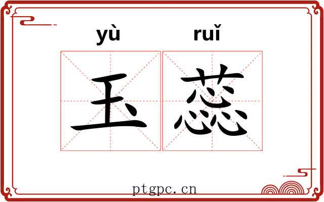 玉蕊