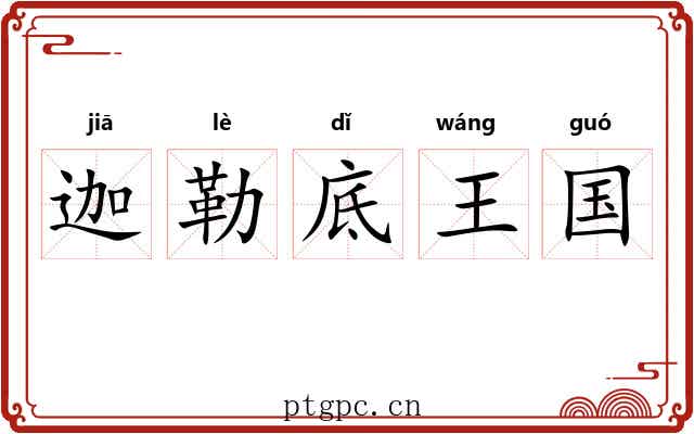 迦勒底王国