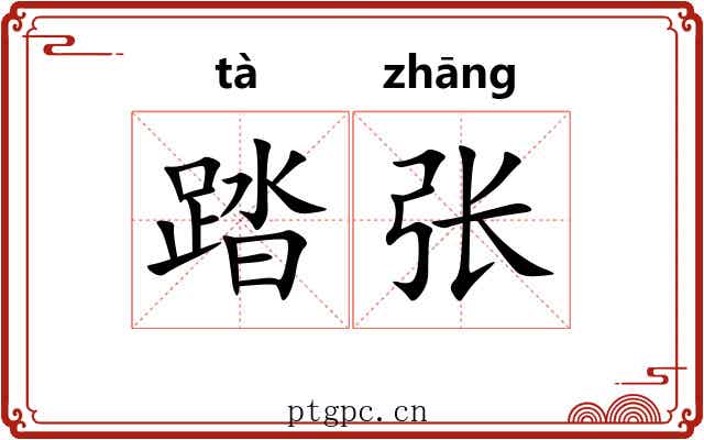 踏张