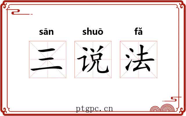 三说法 三说法