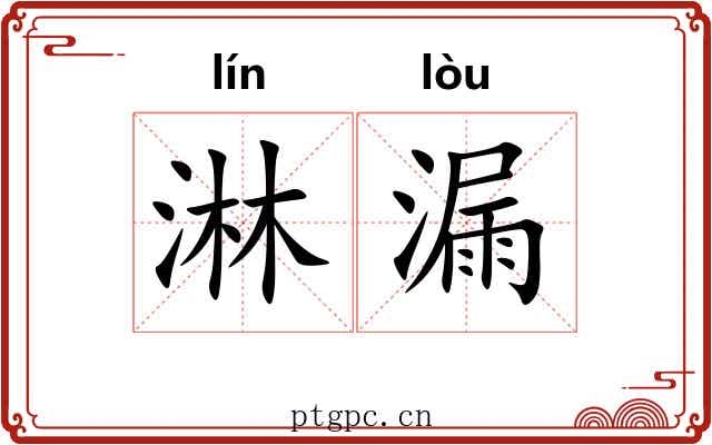 淋漏 淋漏