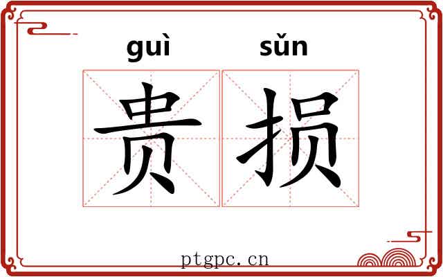 贵损