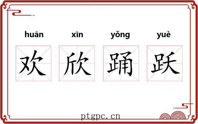 欢欣踊跃 欢欣踊跃