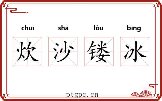 炊沙镂冰 炊沙镂冰