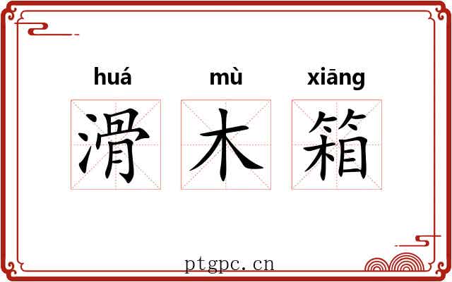 滑木箱 滑木箱