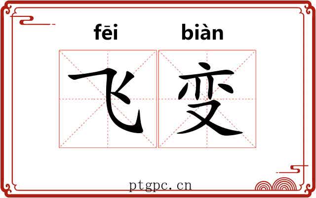 飞变