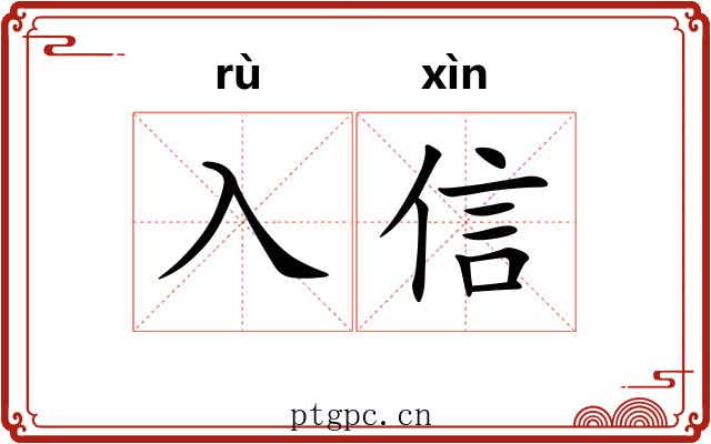 入信
