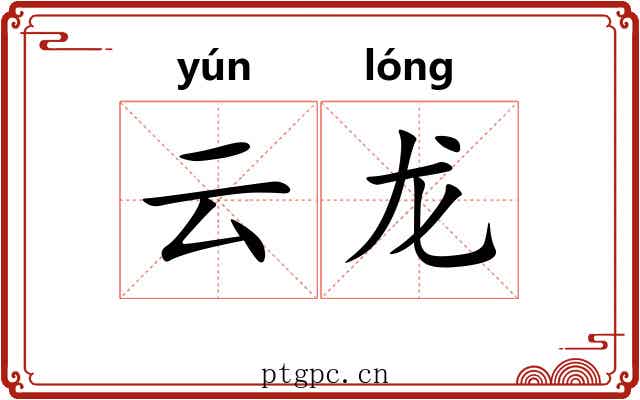 云龙