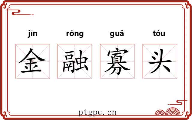 金融寡头 金融寡头