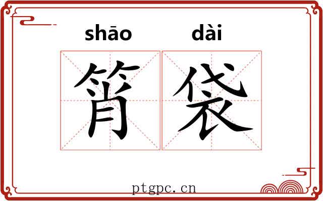 筲袋