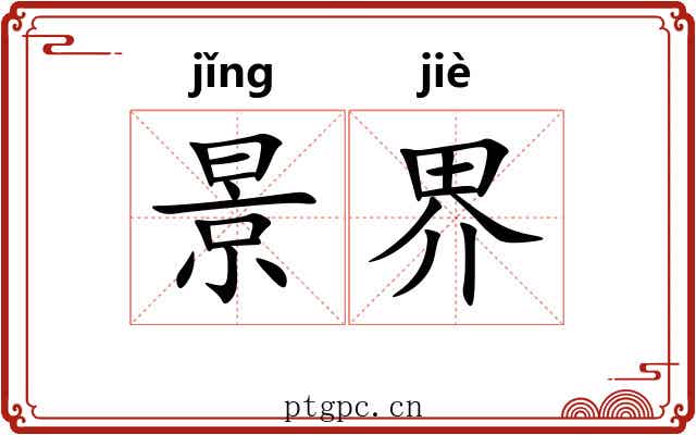 景界 景界