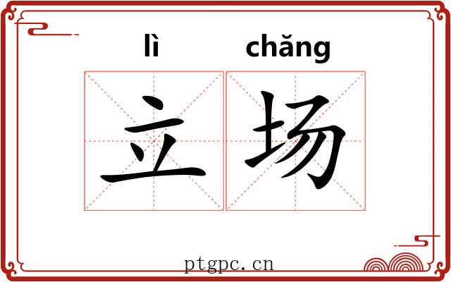 立场 立场