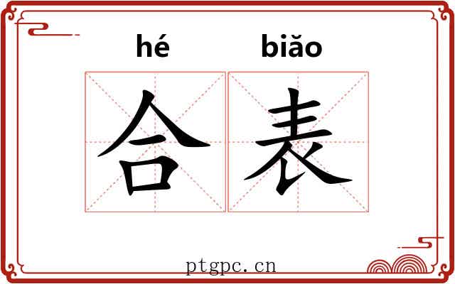 合表 合表
