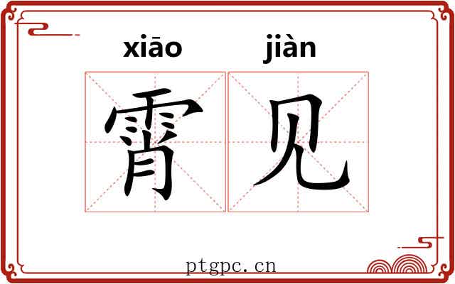 霄见