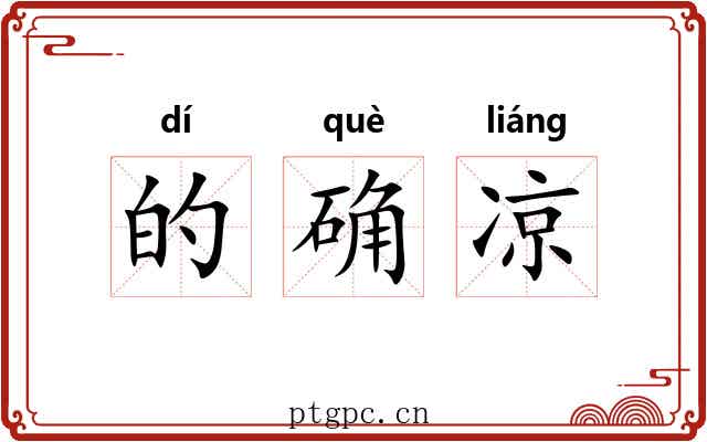 的确凉