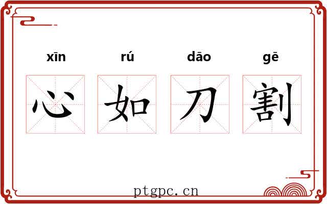 心如刀割 心如刀割