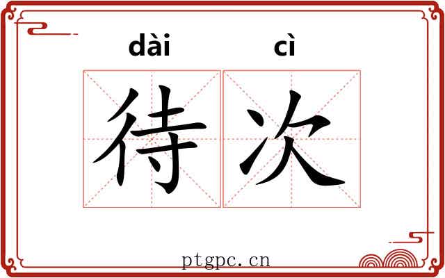 待次