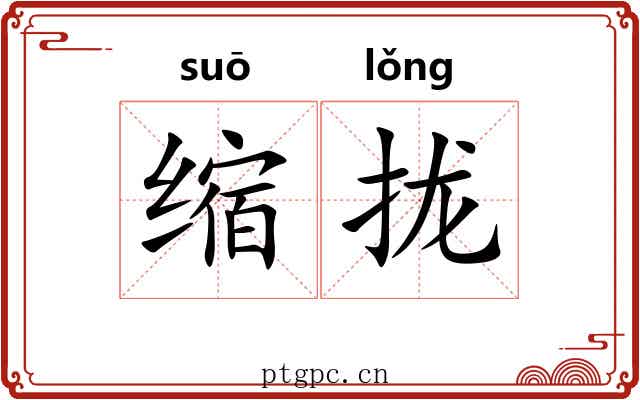 缩拢