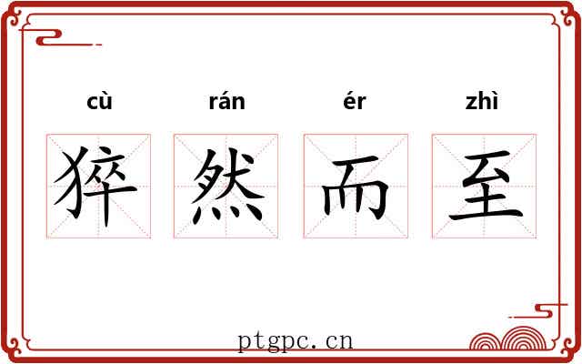 猝然而至