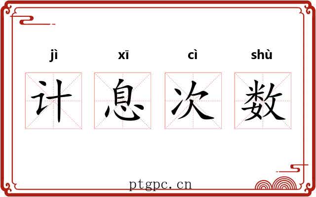 计息次数