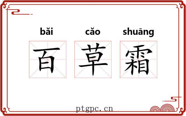 百草霜