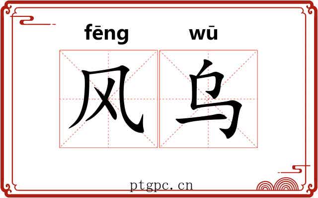 风乌