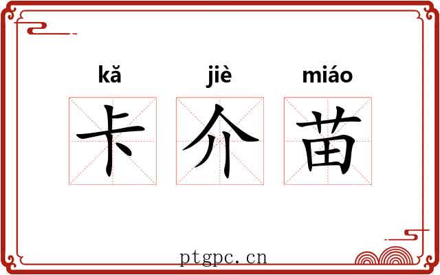 卡介苗