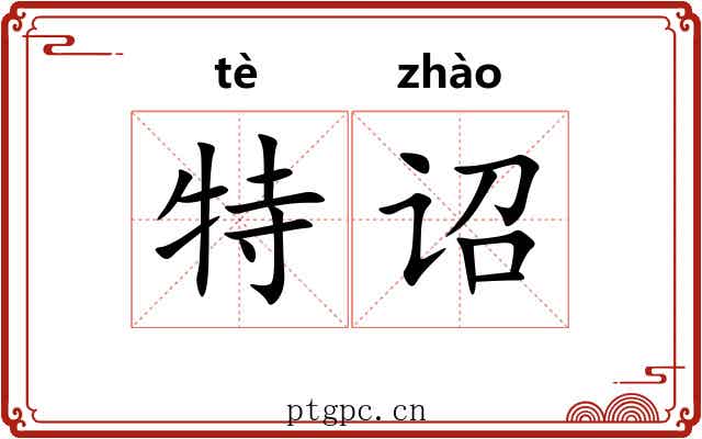 特诏