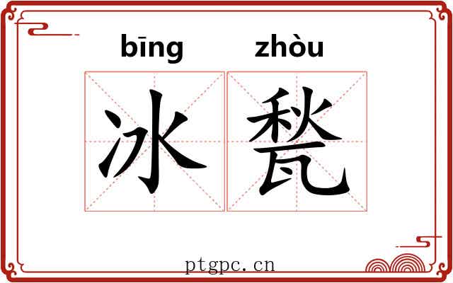冰甃