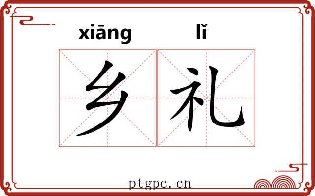乡礼 乡礼