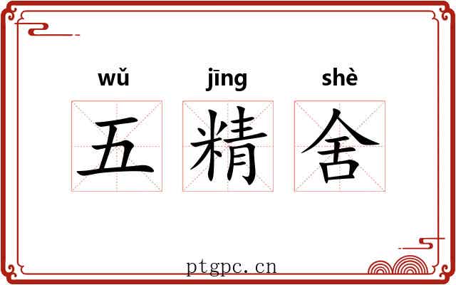 五精舍 五精舍