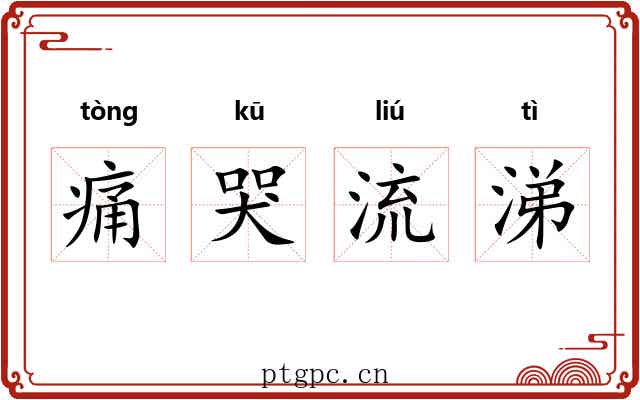 痛哭流涕 痛哭流涕