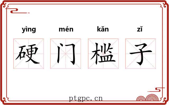 硬门槛子 硬门槛子
