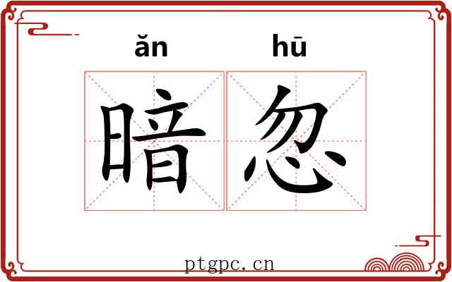 暗忽 暗忽