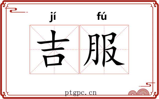 吉服