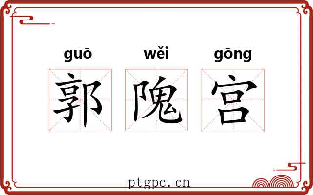 郭隗宫 郭隗宫