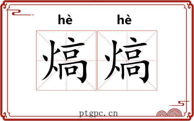 熇熇