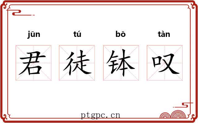 君徒钵叹