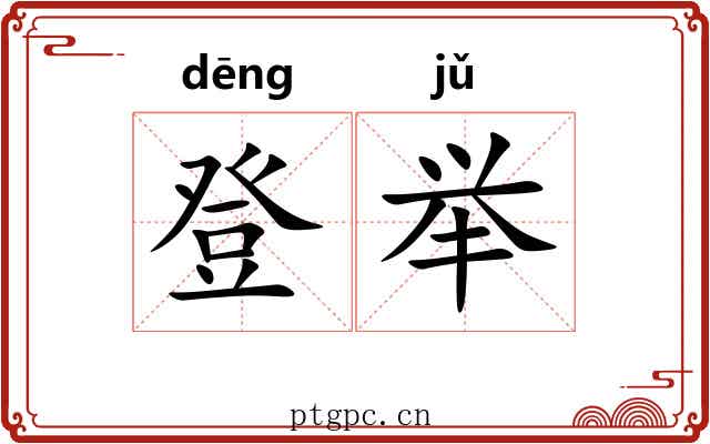 登举